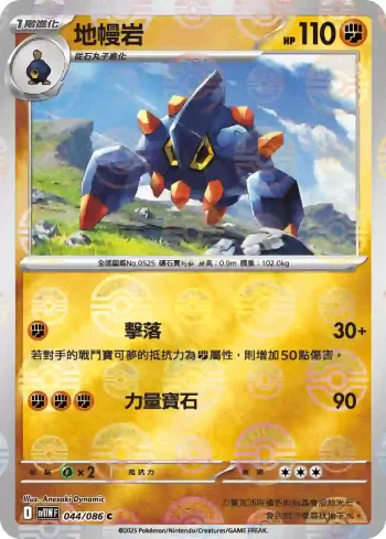 SV11WF 044/086 地幔岩(精靈球閃)(擴充包「純白閃焰」)
