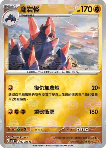 SV11WF 045/086 龐岩怪(精靈球閃)(擴充包「純白閃焰」)