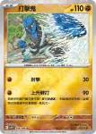 SV11WF 046/086 打擊鬼(精靈球閃)(擴充包「純白閃焰」)