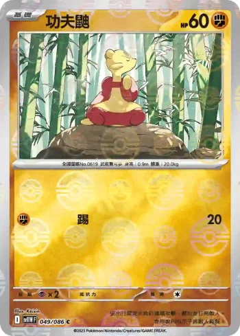 SV11WF 049/086 功夫鼬(精靈球閃)(擴充包「純白閃焰」)