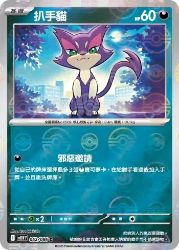 SV11WF 052/086 扒手貓(精靈球閃)(擴充包「純白閃焰」)
