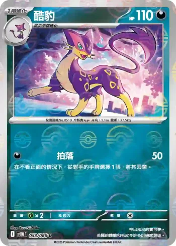 SV11WF 053/086 酷豹(精靈球閃)(擴充包「純白閃焰」)