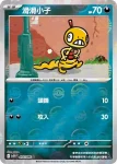 SV11WF 055/086 頭巾混混(精靈球閃)(擴充包「純白閃焰」)
