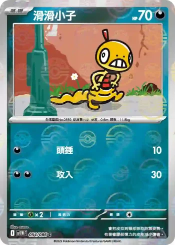 SV11WF 054/086 滑滑小子(精靈球閃)(擴充包「純白閃焰」)