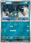 SV11WF 056/086 破破袋(精靈球閃)(擴充包「純白閃焰」)