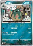 SV11WF 056/086 破破袋(精靈球閃)(擴充包「純白閃焰」)