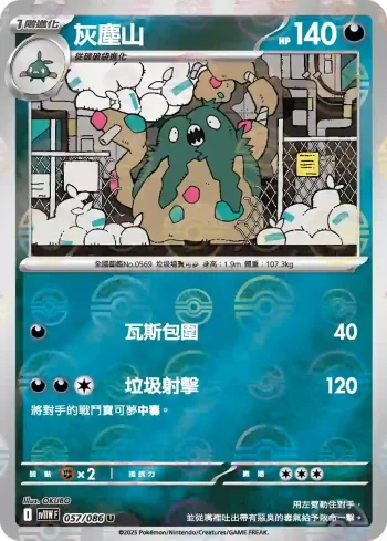 SV11WF 057/086 灰塵山(精靈球閃)(擴充包「純白閃焰」)