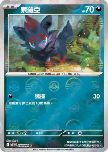 SV11WF 058/086 索羅亞(精靈球閃)(擴充包「純白閃焰」)