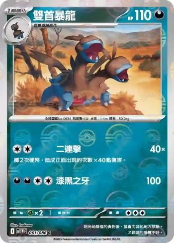 SV11WF 061/086 雙首暴龍(精靈球閃)(擴充包「純白閃焰」)