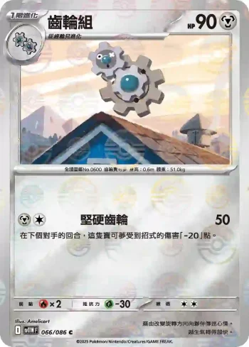 SV11WF 066/086 齒輪組(精靈球閃)(擴充包「純白閃焰」)