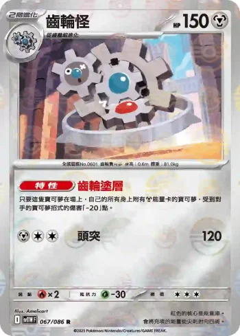 SV11WF 067/086 齒輪怪(精靈球閃)(擴充包「純白閃焰」)