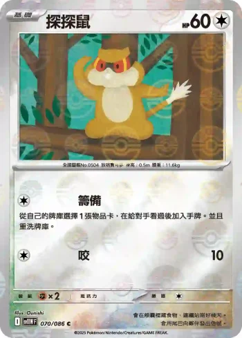 SV11WF 070/086 探探鼠(精靈球閃)(擴充包「純白閃焰」)