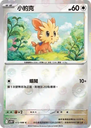 SV11WF 072/086 小約克(精靈球閃)(擴充包「純白閃焰」)