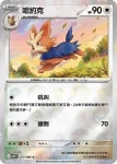SV11WF 072/086 小約克(精靈球閃)(擴充包「純白閃焰」)