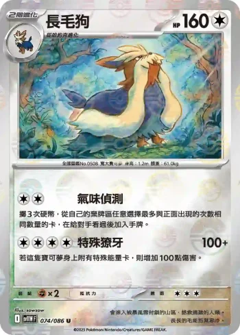SV11WF 074/086 長毛狗(精靈球閃)(擴充包「純白閃焰」)