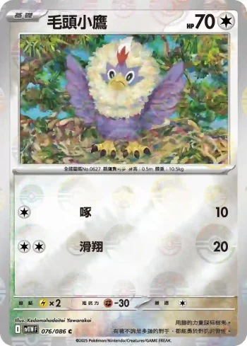 SV11WF 076/086 毛頭小鷹(精靈球閃)(擴充包「純白閃焰」)