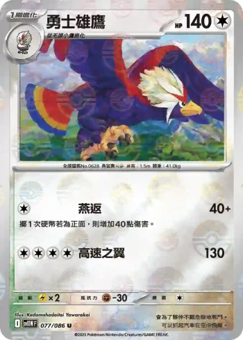 SV11WF 077/086 勇士雄鷹(精靈球閃)(擴充包「純白閃焰」)