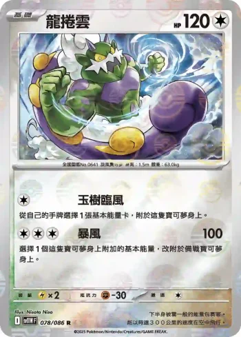 SV11WF 078/086 龍捲雲(精靈球閃)(擴充包「純白閃焰」)
