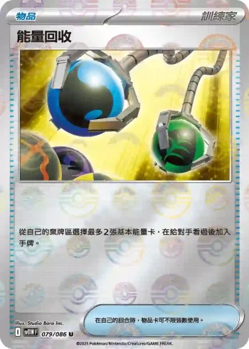 SV11WF 079/086 能量回收(精靈球閃)(擴充包「純白閃焰」)
