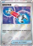 SV11WF 080/086 道具拆除器(精靈球閃)(擴充包「純白閃焰」)