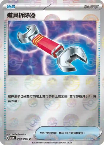 SV11WF 080/086 道具拆除器(精靈球閃)(擴充包「純白閃焰」)