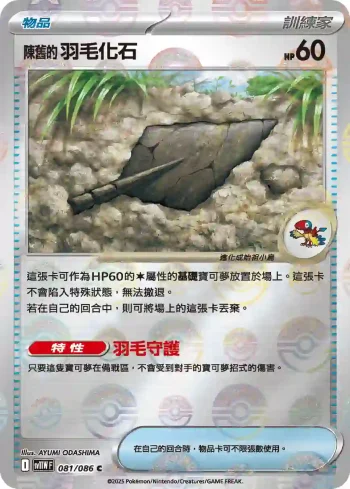 SV11WF 081/086 陳舊的羽毛化石(精靈球閃)(擴充包「純白閃焰」)
