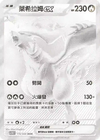 SV11WF 174/086 萊希拉姆ex(擴充包「純白閃焰」)