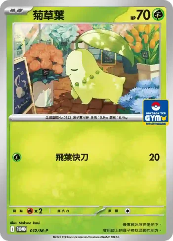 PROMOF 012/M-P 菊草葉(特典卡 超級進化)