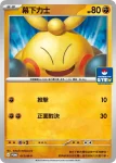 PROMOF 015/M-P 幕下力士(特典卡 超級進化)