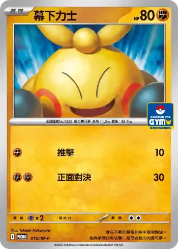 PROMOF 015/M-P 幕下力士(特典卡 超級進化)