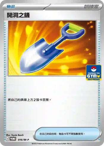 PROMOF 016/M-P 開洞之鏟(特典卡 超級進化)