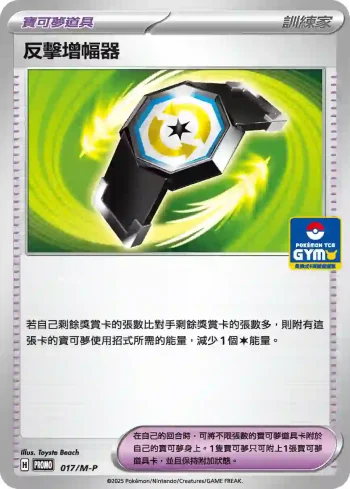 PROMOF 017/M-P 反擊增幅器(特典卡 超級進化)