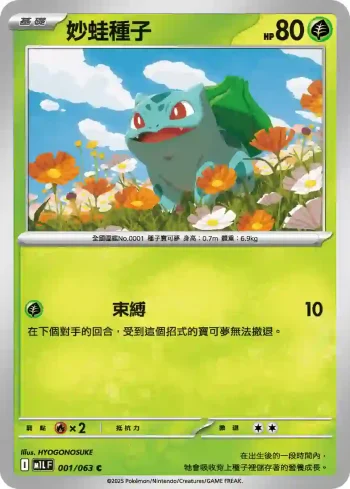 M1LF 001/063 妙蛙種子(擴充包「超級勇氣」)