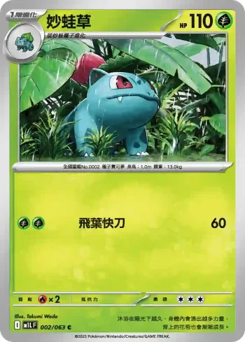 M1LF 002/063 妙蛙草(擴充包「超級勇氣」)