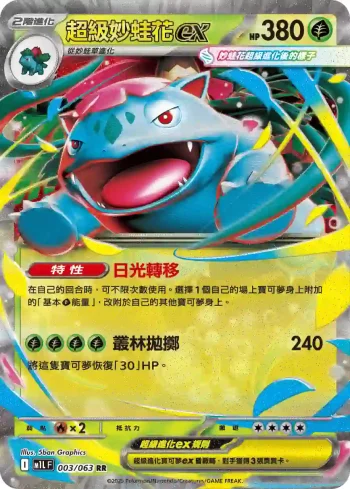 M1LF 003/063 超級妙蛙花ex(擴充包「超級勇氣」)
