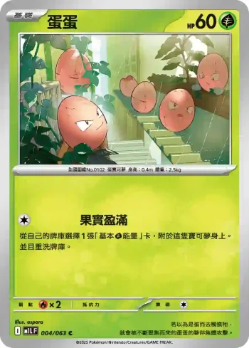 M1LF 004/063 蛋蛋(擴充包「超級勇氣」)