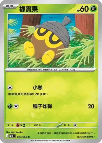 M1LF 007/063 橡實果(擴充包「超級勇氣」)