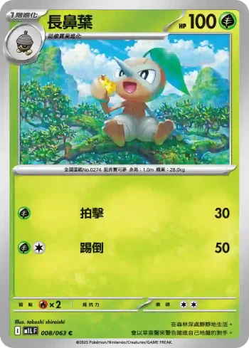 M1LF 008/063 長鼻葉(擴充包「超級勇氣」)