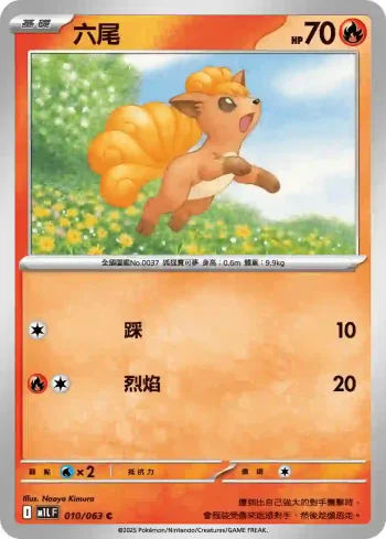 M1LF 010/063 六尾(擴充包「超級勇氣」)