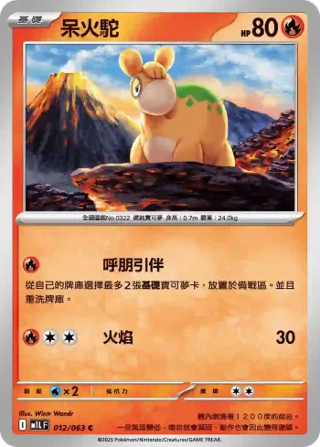 M1LF 012/063 呆火駝(擴充包「超級勇氣」)