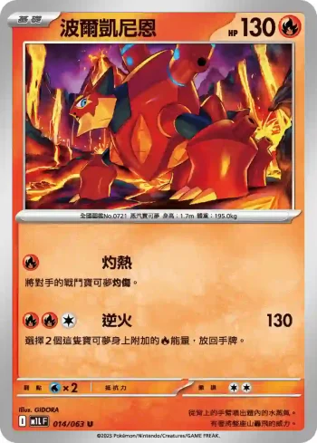 M1LF 014/063 波爾凱尼恩(擴充包「超級勇氣」)