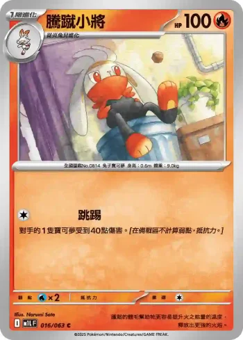 M1LF 016/063 騰蹴小將(擴充包「超級勇氣」)