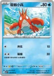 M1LF 018/063 龍蝦小兵(擴充包「超級勇氣」)