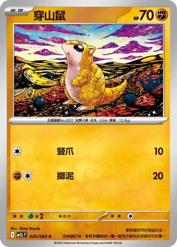 M1LF 020/063 穿山鼠(擴充包「超級勇氣」)