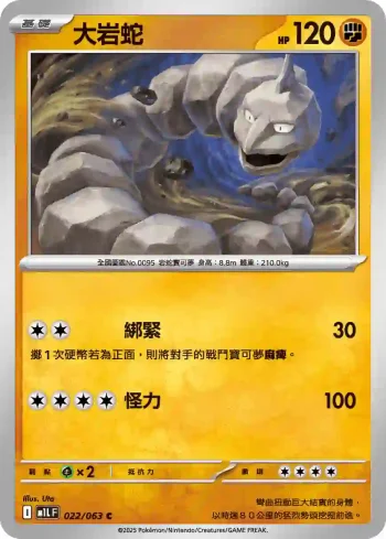 M1LF 022/063 大岩蛇(擴充包「超級勇氣」)
