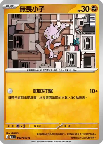 M1LF 023/063 無畏小子(擴充包「超級勇氣」)