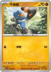 M1LF 030/063 不良蛙(擴充包「超級勇氣」)