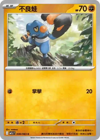 M1LF 030/063 不良蛙(擴充包「超級勇氣」)