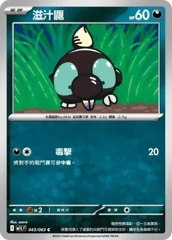 M1LF 043/063 滋汁鼴(擴充包「超級勇氣」)