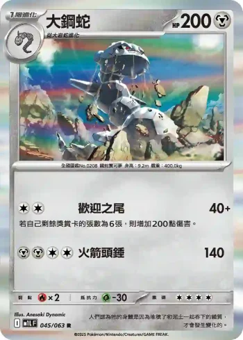 M1LF 045/063 大鋼蛇(擴充包「超級勇氣」)